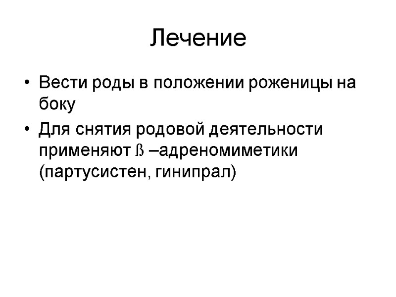 Лечение Вести роды в положении роженицы на боку Для снятия родовой деятельности применяют ß